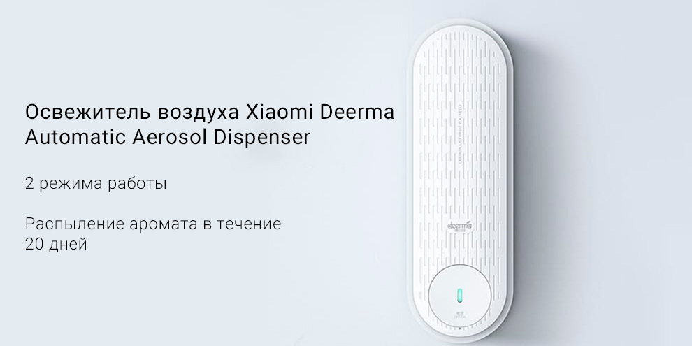 Освежитель воздуха Xiaomi Deerma Automatic Aerosol Dispenser