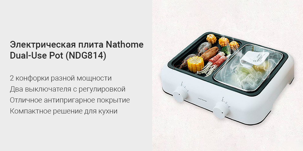 Электрическая плита Nathome Dual-Use Pot (NDG814)