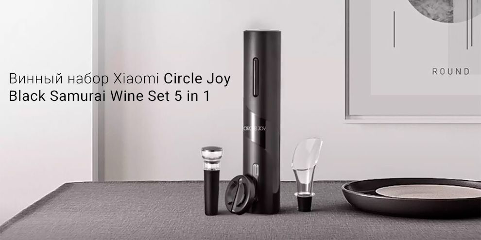 Обзор винного набора Xiaomi Circle Joy Black Samurai Wine Set 5 in 1: открытие бутылки всего за 8 секунд