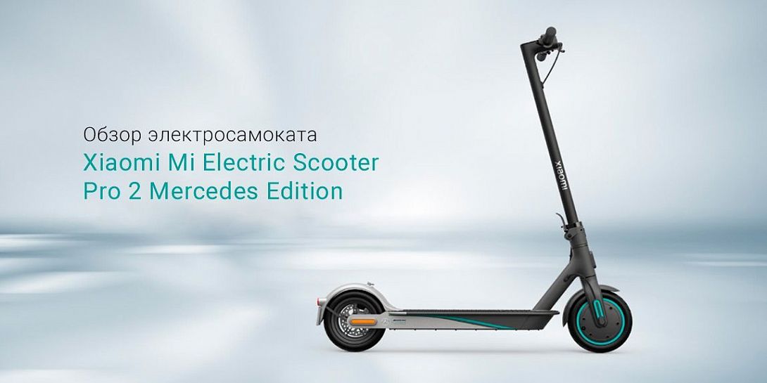 Обзор нового Xiaomi Mi Electric Scooter Pro 2 Mercedes Edition: «Мерседес» в линейке электросамокатов