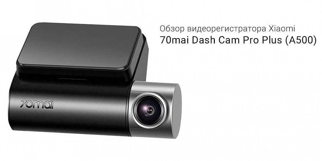 Обзор видеорегистратора Xiaomi 70mai Dash Cam Pro Plus (A500): в чем отличие от Xiaomi 70mai Dash Cam (A8000)?