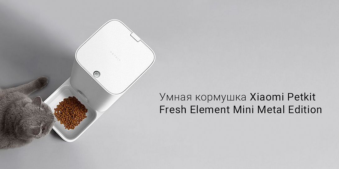 Обзор умной кормушки Xiaomi Petkit Fresh Element Mini Metal Edition: кормление питомца строго по расписанию